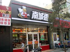 门面-南城香(四路通店)