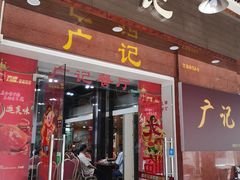 门面-广记餐厅(万福路店)