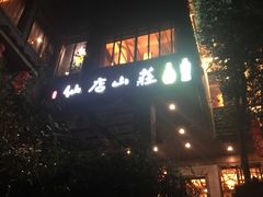 -仙店农庄(湖景农庄餐厅)
