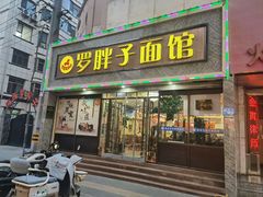 -罗胖子面馆(西关店)