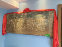 -山西会馆·晋菜·晋商宴·牌匾博物馆(胜利东街店)