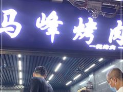 门面-清真·马峰烤肉(小学习北巷店)