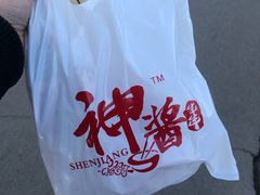 -神酱(长白店)