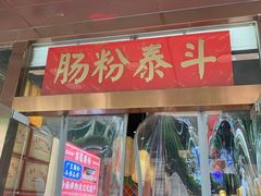 门面-荔银肠粉·非遗手藝(夫子庙店)