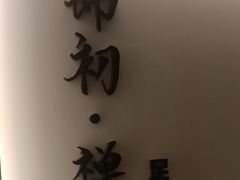 -锦初·禅意4K影院式足道·新中式SPA(茂业天地店)