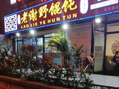 -老谢野馄饨(延安路店)