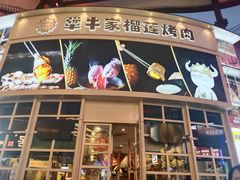 -犟牛家·榴莲烤肉(五棵松店)