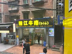 -榕江牛瘪牛肉火锅(东新路店)
