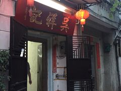 门面-吴祥记潮州菜·百年老字号·砂锅粥