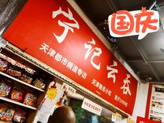 -海清宁记大馅云吞