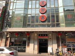 门面-五芳齋(云南南路店)
