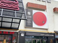 -DUFF LANGE杜夫朗格蛋糕(长沙店)