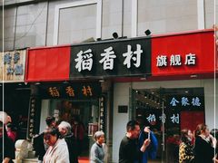 门面-稻香村(前门公交站店)