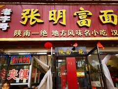 -张明富面皮店(东大街店)