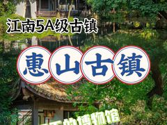 -惠山古镇·寄畅园