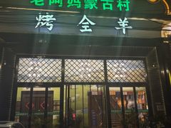 -老阿妈蒙古村·蒙古包·草原文化·歌舞表演(老君堂店)