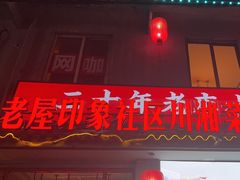 -老屋印象川菜(马园路店)
