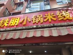 门面-铁朋小锅米线(玉川巷店)