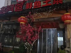 -老阿爸鲜鱼土菜(昆山花桥店)