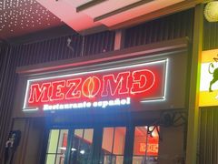-Mezomd曼索蒂西班牙餐厅(广粤店)