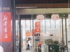 -新华书店(新街口旗舰店)