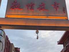 -敦煌夜市