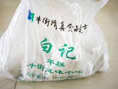 -清真·白记年糕(牛街北口店)