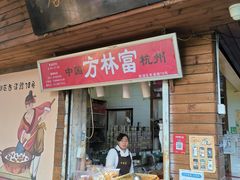 -方林富炒货店(西溪路78号本人店)