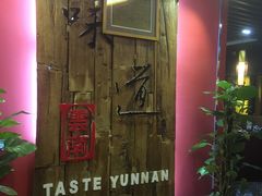 -味道云南·云朵山歌(东方都会广场店)