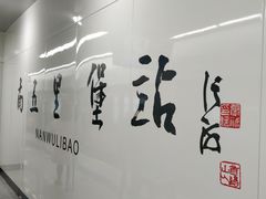 -南五里堡(地铁站)