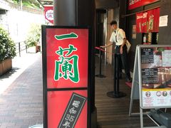 -一蘭拉面(新宿中央东口店)