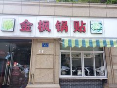 -金枫锅贴(滨江·凯旋门店)
