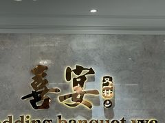 -喜宴又一村·粤菜·茶点·海鲜(壹方天地店)