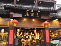 门面-老城南.鸭血粉丝汤(夫子庙店)
