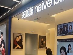 -天真蓝照相馆(五角场百联又一城店)