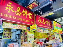 -永昌饼家(西华路店)