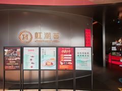 -虹潮荟·餐桌上的美食地理(太阳宫店)