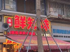 -嘉州鲜知味钵钵鸡(奎星楼店)