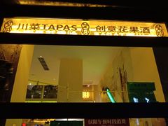 -苦尽酒馆·川菜(鼓楼店)