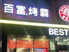 门面-百富烤霸 烤鸡汉堡(喀什西路华润店)