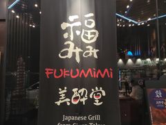 -Fukumimi·美醉堂 居酒屋(金尚店)