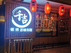 -千吉日本料理(日本一条街店)