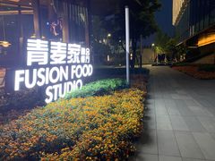 -青麦家·融合餐厅(江岛智立方店)