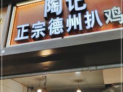 门面-陶记正宗德州扒鸡(科巷店)