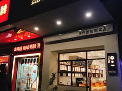 门面-0+1·手作面包(新北店)