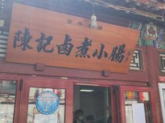 门面-陈记卤煮小肠