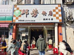 -邱芳粉店(迎宾大道旗舰店)