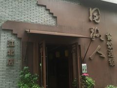 -同路人(江北店)