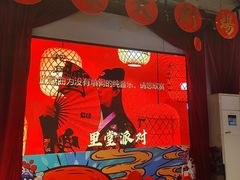 -里堂派对·独栋团建聚会小院轰趴馆(三圣乡店)