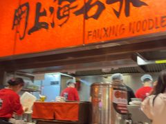 -王繁星面馆(西安熙地港店)